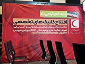 افتتاح کلینیکهای تخصصی هلال احمر به مناسبت دهه فجر