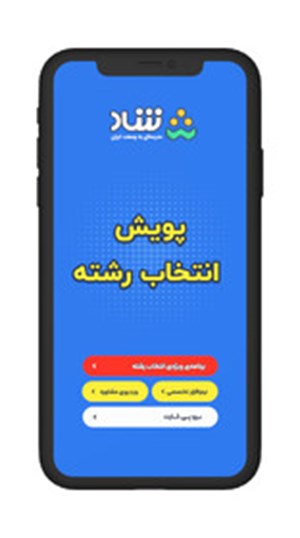پویش «انتخاب رشته» کنکوریها در شبکه شاد/ تخمین رشته و دانشگاه