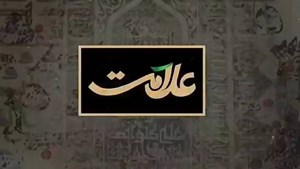 فصل دوم برنامه «علامت» شبهای قدر روی آنتن میرود