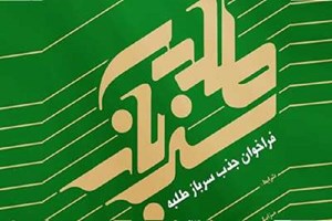 آغاز فراخوان جذب طلبهسرباز