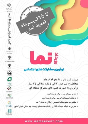 ثبت نام رویداد «نما» تمدید شد/ جوانان ایدههای خود را تا ۱۵ تیر ارسال کنند