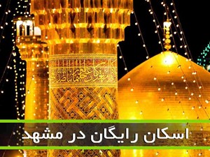 اسکان رایگان اعضای کانونهای مساجد خوزستان در مشهد مقدس