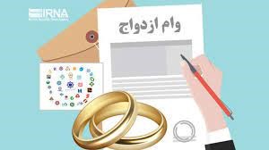 برچیده شدن صف وام ازدواج تا پایان تابستان امسال