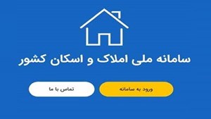 جریمه سنگین در انتظار مالکانی که در سامانه املاک و اسکان ثبت نام نکردهاند