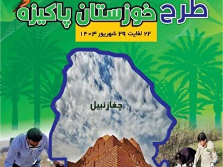 اجرای طرح خوزستان پاکیزه