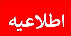 اطلاعیه آزمون استخدامی مشترک دستگاههای اجرایی ۱۴۰۳ مربوط به ایثارگران
