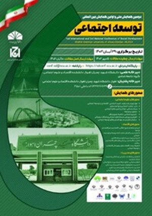 به میزبانی دانشگاه شهید چمران اهواز؛ دومین همایش ملی و اولین همایش بینالمللی "توسعه اجتماعی" برگزار میشود