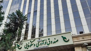 حمایت ویژه صندوق نوآوری از شرکتهای دانشبنیان آسیبدیده/ آخرین مهلت ثبتنام