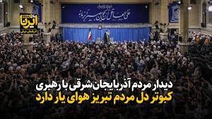 چهلوششمین سالگرد ۲۹ بهمن قیام خونین مردم تبریز فیلم| فردا؛ دیدار مردم آذربایجانشرقی با رهبری/کبوتر دل مردم تبریز هوای یار دارد