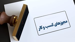 ۶۲۰ هزار مجوز کاغذی، الکترونیکی شد