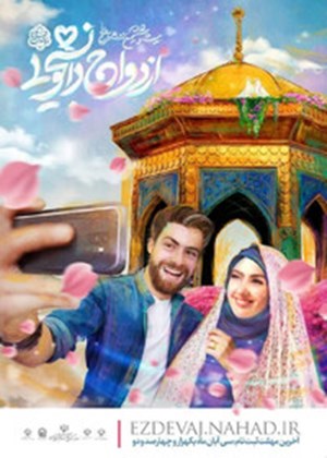 در خوزستان/ ثبتنام بیست و ششمین دوره ازدواج دانشجویی آغاز شد