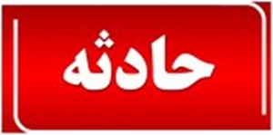 شکستگی در یکی از خطوط لوله گاز پتروشیمی در ماهشهر