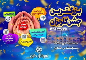 بزرگترین گلریزان کشور در مسجد مقدس جمکران برگزار میشود