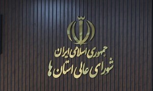 برگزاری انتخابات ریاست شورای عالی استانها طی یک تا دو ماه آینده