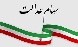 سازمان بورس برنامهای برای ازسرگیری مبادلات سهام عدالت ندارد