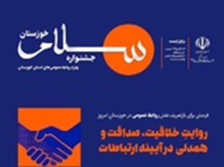 جشنواره سلام خوزستان با مشارکت ۷۵ روابط عمومی خوزستان برگزار شد