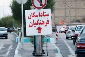 آغاز ثبتنام اسکان موقت تابستانی فرهنگیان بعد از امتحانات خردادماه
