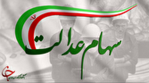 وراث سود سهام عدالت متوفیان را در چه صورت یکجا میتوانند دریافت کنند؟