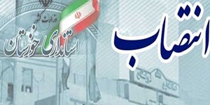 انتصاب رئیس کمیته اطلاعرسانی ستاد انتخابات خوزستان