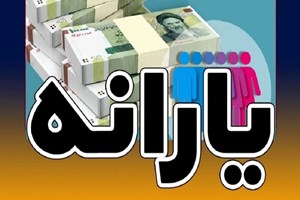 فردا یارانه دهک اول تا سوم واریز میشود