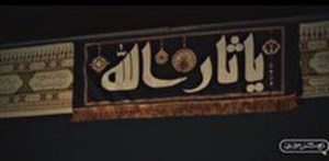 «باحسین علیهالسّلام حرف بزن» از شبکه نسیم