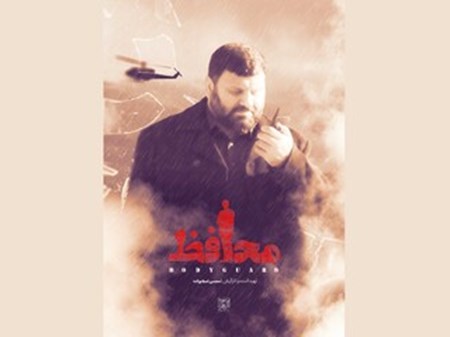 تیزر مستند «محافظ» رونمایی شد