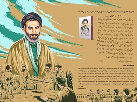 رونمایی تقریظ رهبر معظم انقلاب بر کتاب «پاسیاد پسرخاک»