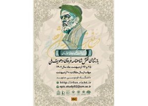 در یک همایش بررسی میشود/ نقش شاهنامه در هویت ملی