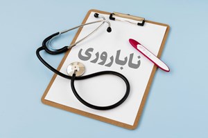 زوجهای نابارور چه خدماتی از تأمین اجتماعی دریافت میکنند؟