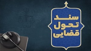 دعوت قوه قضاییه از صاحبنظران و نخبگان برای مشارکت در بهروزرسانی سند تحول قضایی