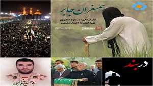 مستندهای شبکه پنج سیما در اربعین حسینی(ع)