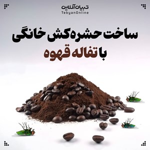 ساخت حشرهکش خانگی با تفاله قهوه