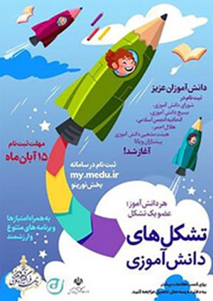 فرصت دانشآموزان برای ثبتنام در تشکلهای دانشآموزی تا ۱۵آبان /جزییات نحوه ثبتنام