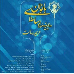 دومین جشنوارهی رسانه ایی بانوان حریم رسالت در خوزستان برگزار میشود