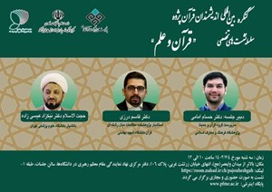 پژوهشگاه فرهنگ و معارف اسلامی برگزار می کند: سلسله نشستهای تحصصی "قرآن و علم" برگزار میشود