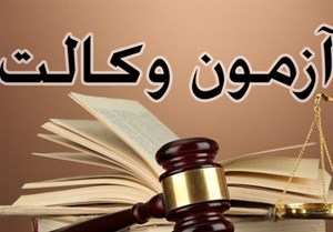 آزمون وکالت مرکز وکلا برگزار شد/ اعلام قبولی ۱۲۰۰۰ نفر از میان ۱۰۵۰۰۰ داوطلب در آبانماه