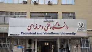 نام دانشگاه فنیوحرفهای تغییر کرد