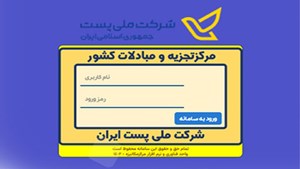 راهاندازی سامانه برخط درخواست حمل مرسولات پستی