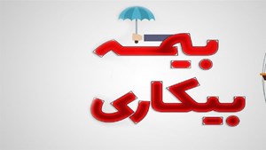 کاهش ۱۰درصدی مقرریبگیران بیمه بیکاری
