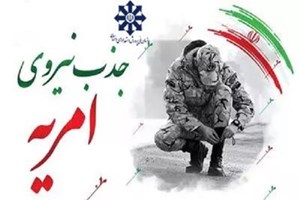 سازمان ملی پرورش استعدادهای درخشان «سرباز امریه» میپذیرد