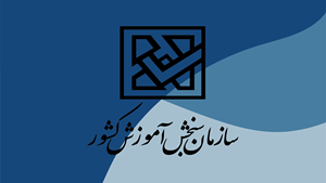 هشدار سازمان سنجش آموزش کشور به داوطلبان آزمونها