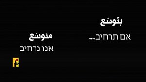 هشدار حزبالله: جنگ را گسترش دهید ما نیز جنگ را گسترش خواهیم داد