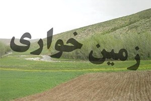 زمینخواری را چگونه گزارش دهیم؟