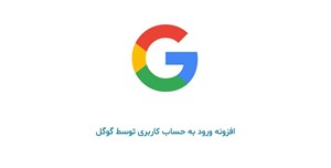 چگونه بفهمیم که شخص دیگری از حساب Google ما استفاده میکند؟