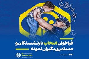 بازنشستگان و مستمریبگیران درانتخاب بازنشسته نمونه سال شرکت کنند