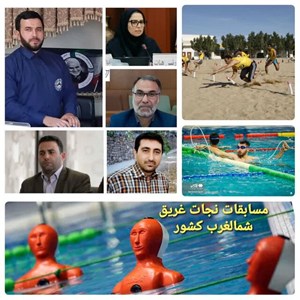 به میزبانی اردبیل و زنجان؛ مسابقات نجات غریق ساحلی و استخری استانهای شمالغرب تیرماه برگزار میشود