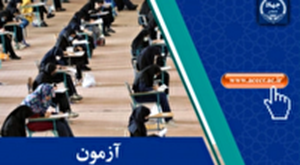نتایج آزمون مشترک فراگیر دستگاههای اجرایی کشور اوایل بهمن اعلام میشود