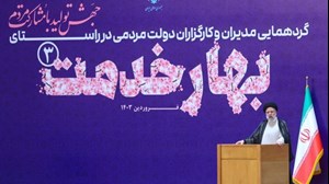 گردهمایی مدیران و کارگزاران دولت مردمی/ رئیسی:اجازه ندهید فساد در دستگاههای اجرایی رخنه کند