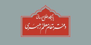 واکنش دفتر مقام معظم رهبری به برخی نقل قولهای غیر مستند از رهبر انقلاب و مسئولان دفتر ایشان