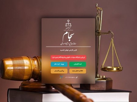 دانستنی‌های حقوقی؛ سامانه سجام؛ زیرساخت‌ مهم نظارتی و مردمی در دستگاه قضا